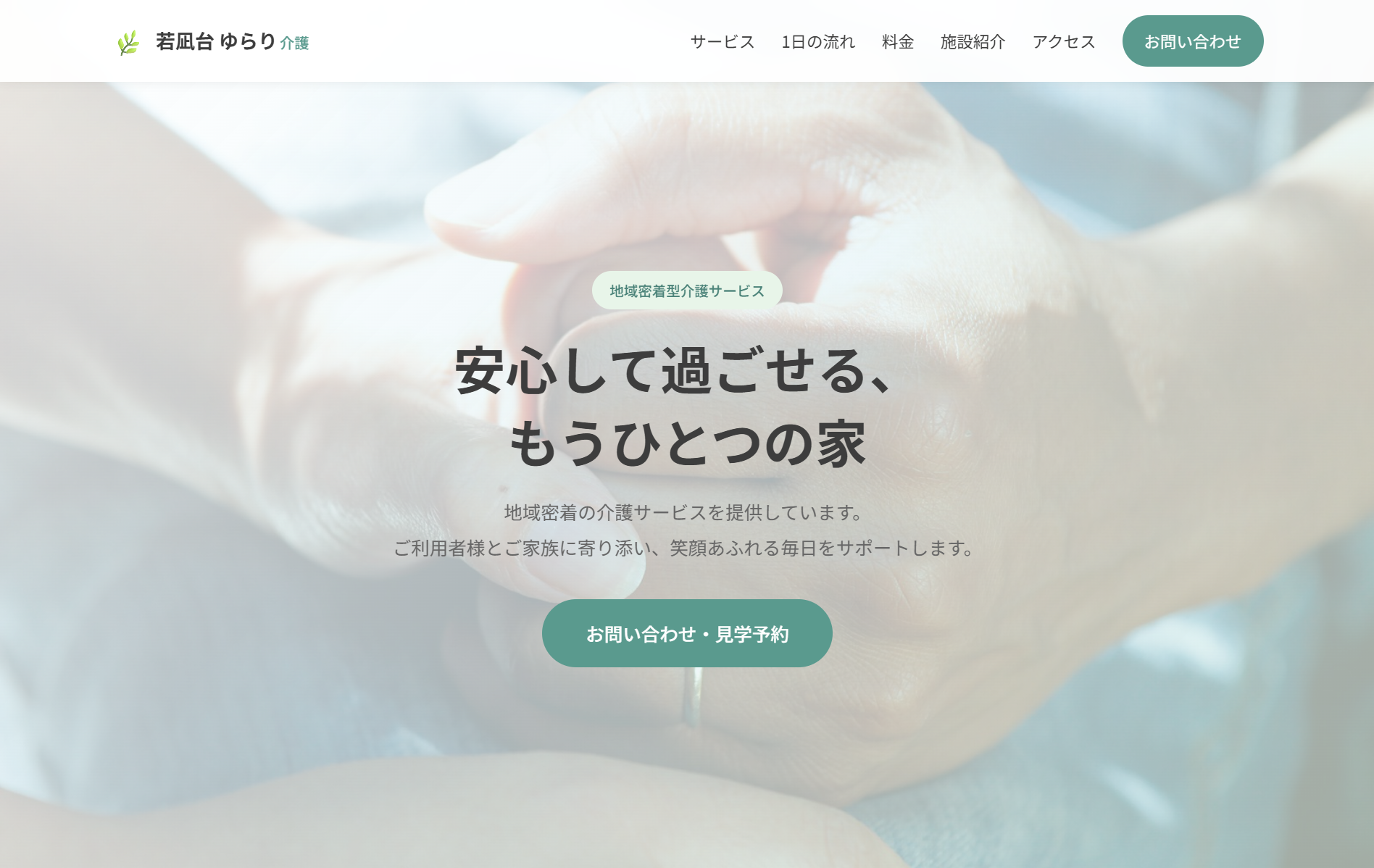 介護施設向けホームページのスクリーンショット